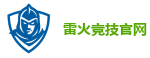 雷火竞技官网 | 亚洲电竞先驱